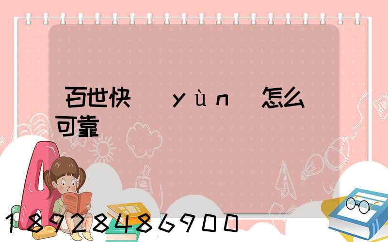 百世快運(yùn)怎么樣可靠嗎