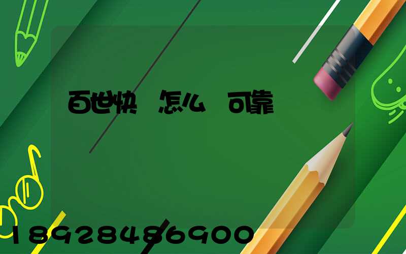 百世快運怎么樣可靠嗎