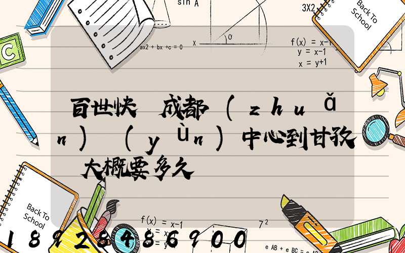 百世快遞成都轉(zhuǎn)運(yùn)中心到甘孜縣大概要多久