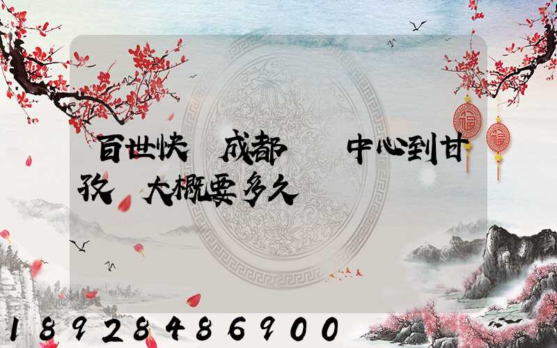 百世快遞成都轉運中心到甘孜縣大概要多久