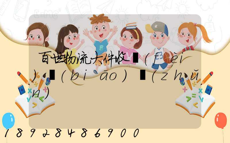 百世物流大件收費(fèi)標(biāo)準(zhǔn)