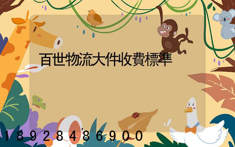 百世物流大件收費標準