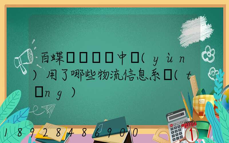 百蝶虛擬倉庫中運(yùn)用了哪些物流信息系統(tǒng)