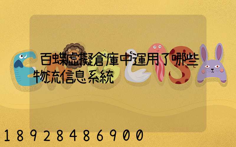 百蝶虛擬倉庫中運用了哪些物流信息系統