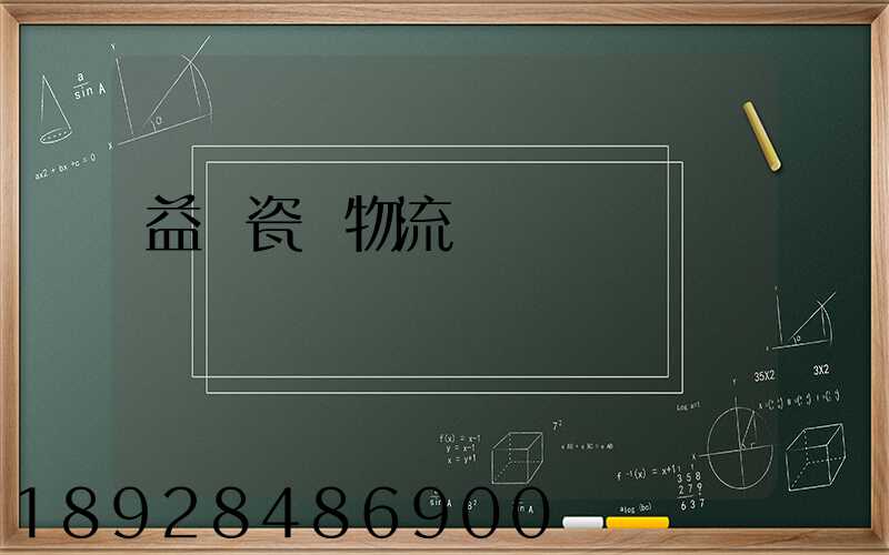 益陽瓷磚物流運輸