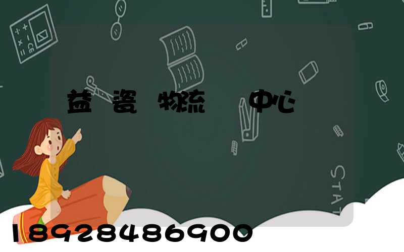 益陽瓷磚物流運輸中心