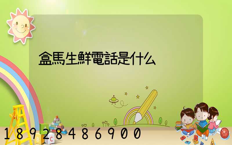 盒馬生鮮電話是什么