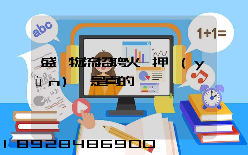 盛輝物流招聘火車押運(yùn)員是真的嗎