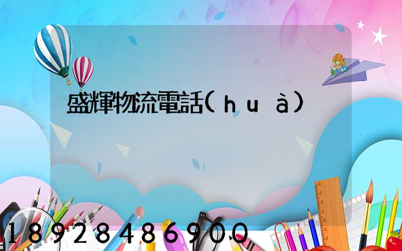 盛輝物流電話(huà)