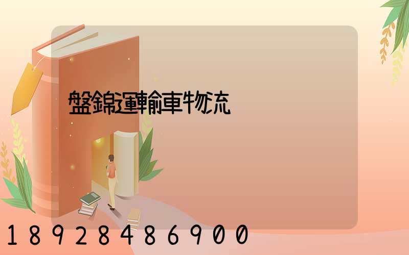 盤錦運輸車物流