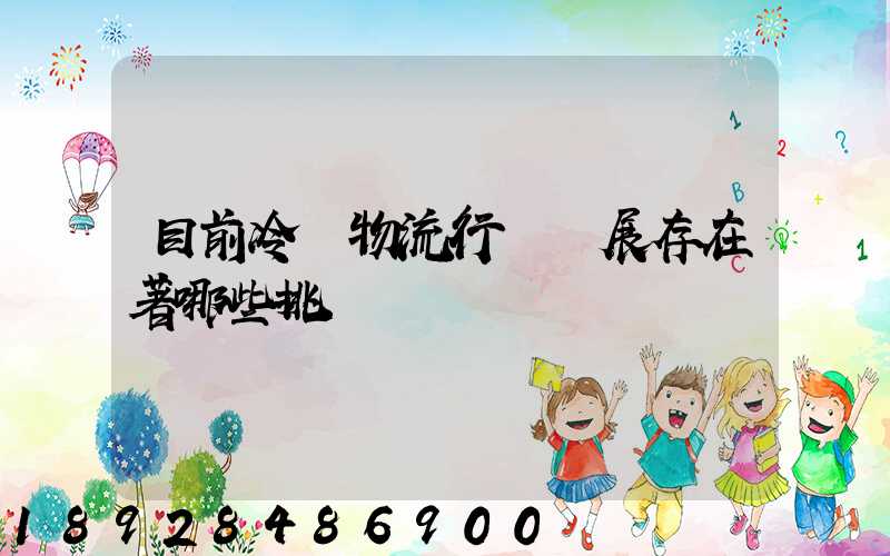 目前冷鏈物流行業發展存在著哪些挑戰