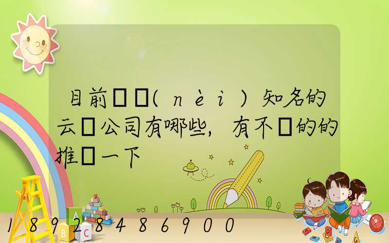 目前國內(nèi)知名的云倉公司有哪些,有不錯的的推薦一下