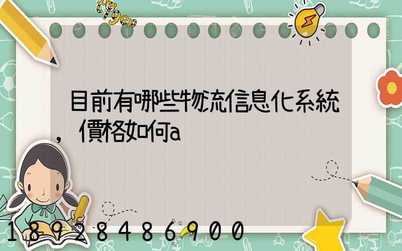 目前有哪些物流信息化系統,價格如何a