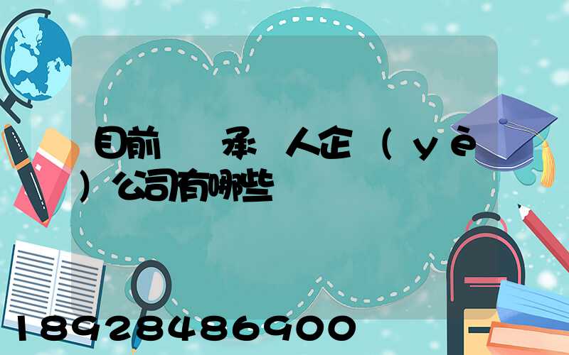 目前無車承運人企業(yè)公司有哪些