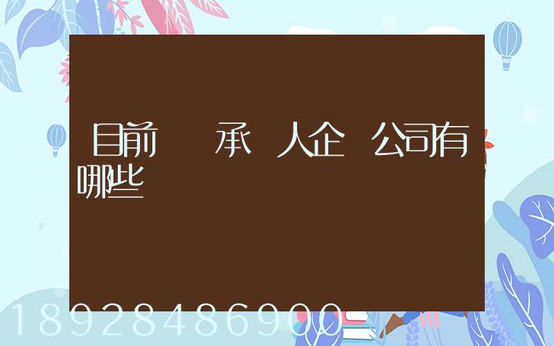 目前無車承運人企業公司有哪些