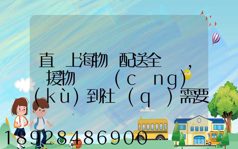 直擊上海物資配送全鏈條,馳援物資從倉(cāng)庫(kù)到社區(qū)需要經(jīng)過(guò)什么
