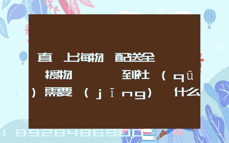 直擊上海物資配送全鏈條,馳援物資從倉庫到社區(qū)需要經(jīng)過什么