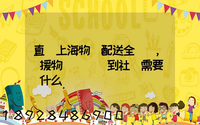 直擊上海物資配送全鏈條,馳援物資從倉庫到社區需要經過什么