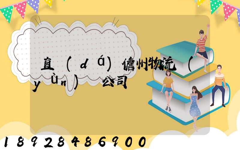 直達(dá)儋州物流運(yùn)輸公司