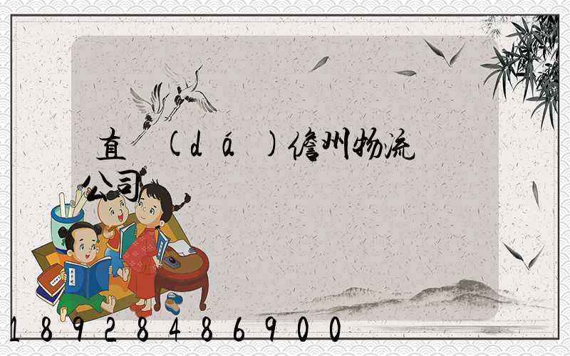直達(dá)儋州物流運輸公司