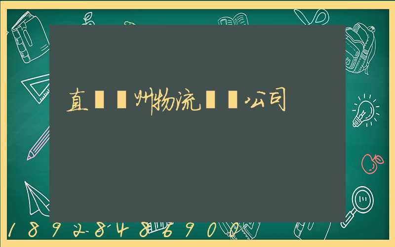 直達儋州物流運輸公司