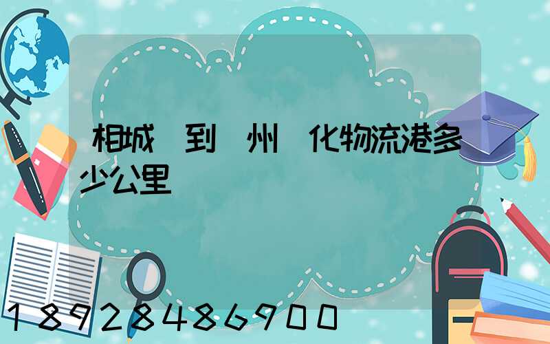 相城區到蘇州傳化物流港多少公里