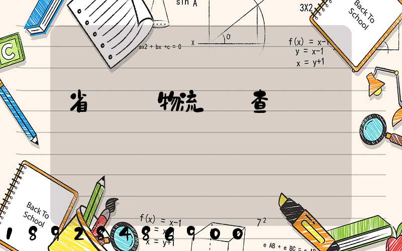 省內運輸物流單號查詢