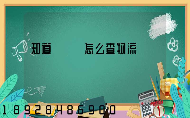 知道運單號怎么查物流