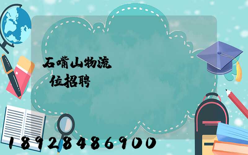 石嘴山物流運(yùn)輸單位招聘