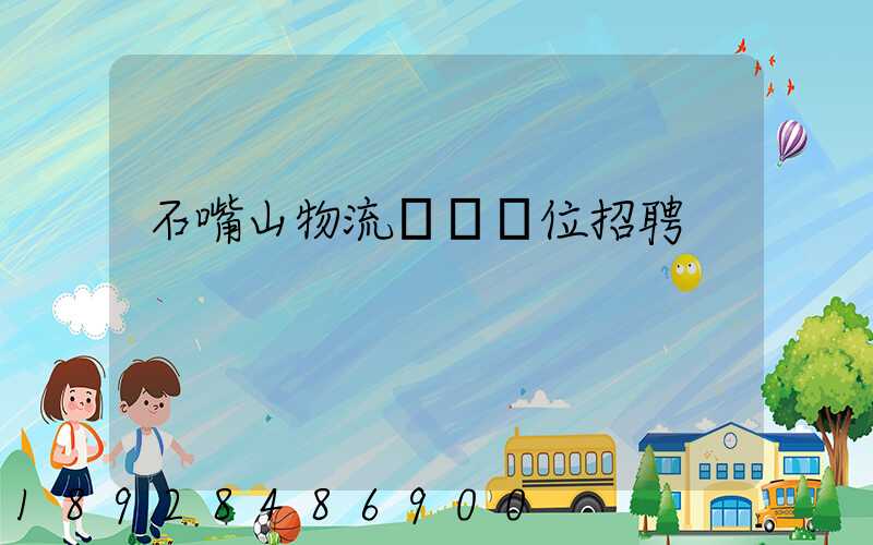 石嘴山物流運輸單位招聘