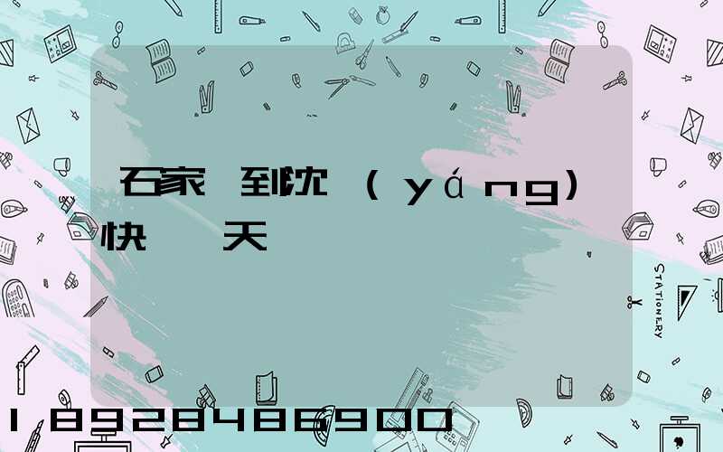 石家莊到沈陽(yáng)快遞幾天