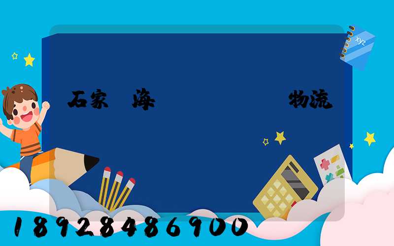 石家莊海運(yùn)物流運(yùn)輸