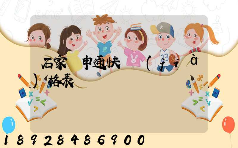 石家莊申通快遞價(jià)格表