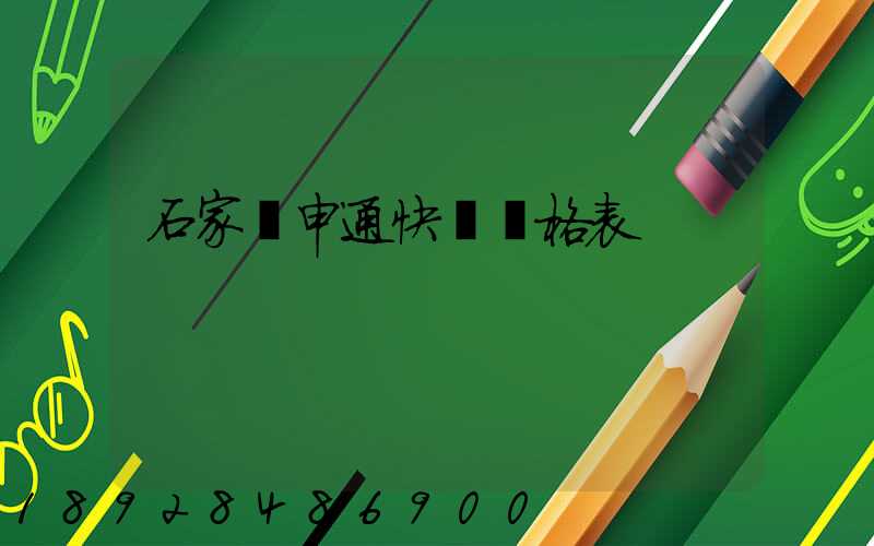 石家莊申通快遞價格表