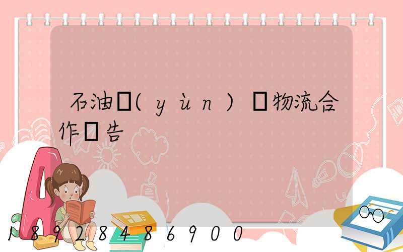 石油運(yùn)輸物流合作報告