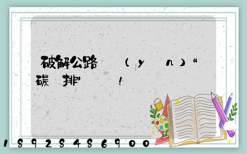 破解公路貨運(yùn)“碳減排”難題!