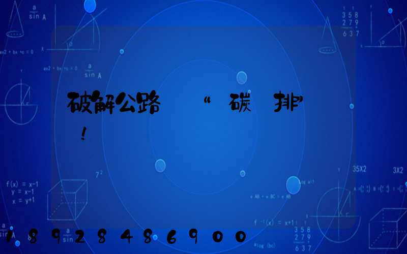 破解公路貨運“碳減排”難題!