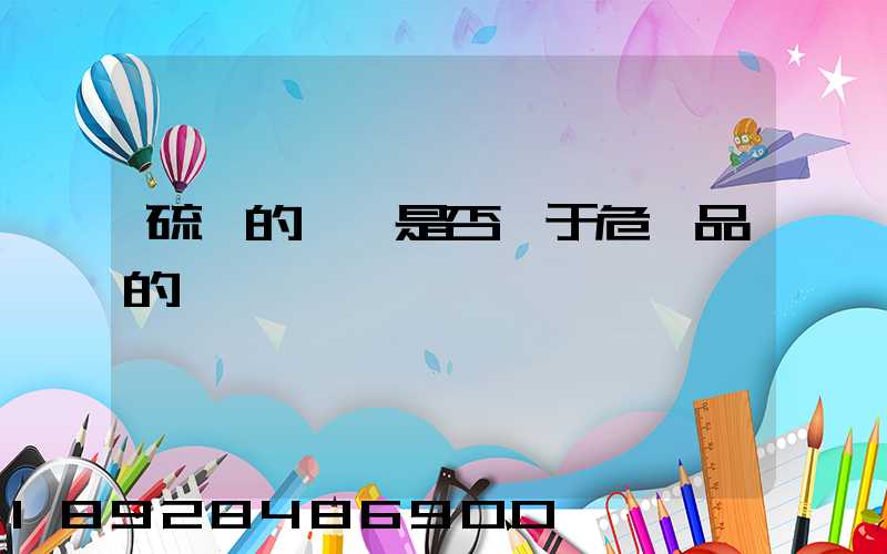 硫磺的運輸是否屬于危險品的運輸