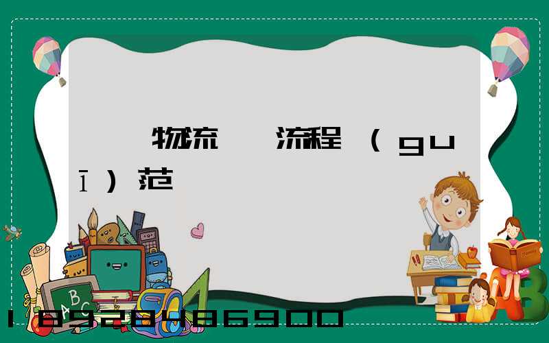 碼頭物流運輸流程規(guī)范