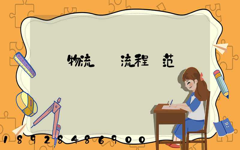 碼頭物流運輸流程規范