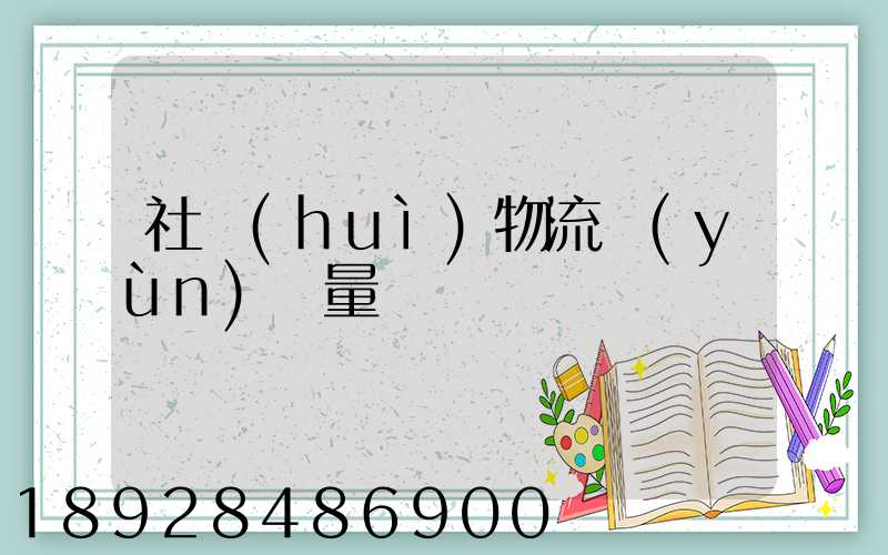 社會(huì)物流運(yùn)輸量