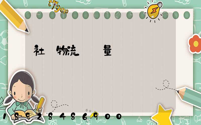 社會物流運輸量