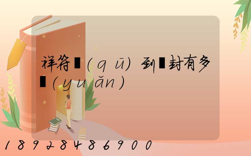 祥符區(qū)到開封有多遠(yuǎn)