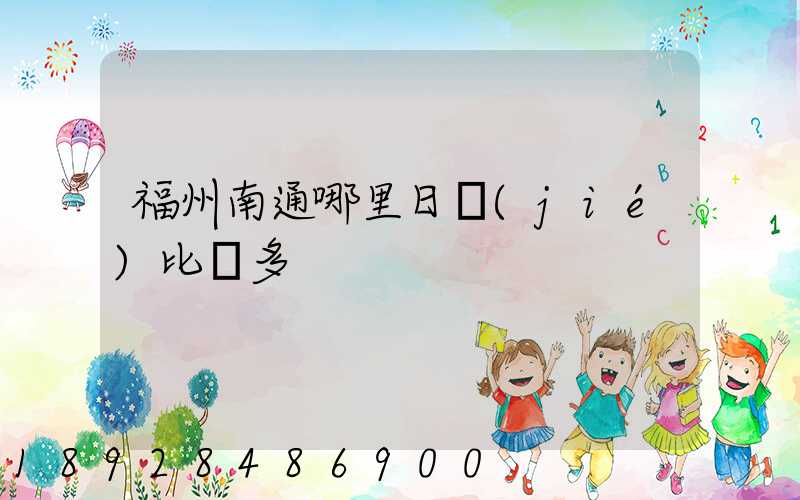 福州南通哪里日結(jié)比較多