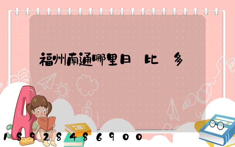 福州南通哪里日結比較多