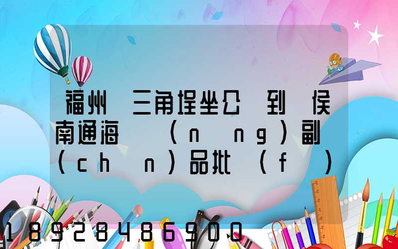 福州從三角埕坐公車到閩侯南通海峽農(nóng)副產(chǎn)品批發(fā)物流中心怎么走_(dá)百度...