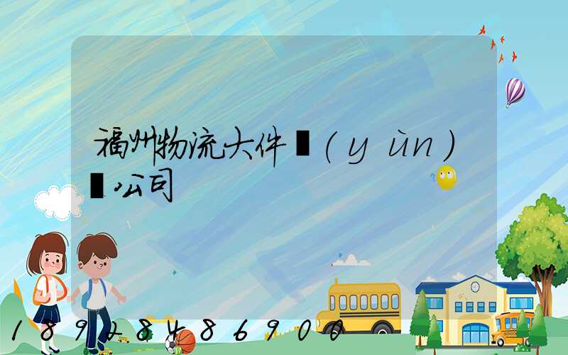 福州物流大件運(yùn)輸公司