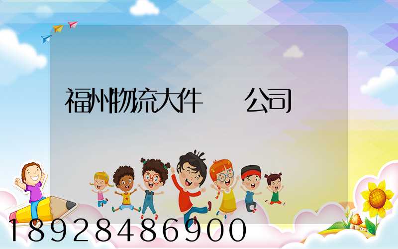 福州物流大件運輸公司