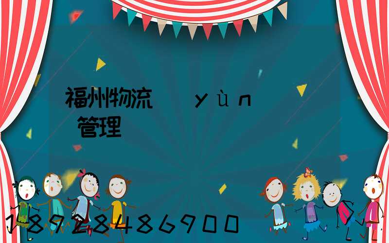 福州物流運(yùn)輸倉庫管理