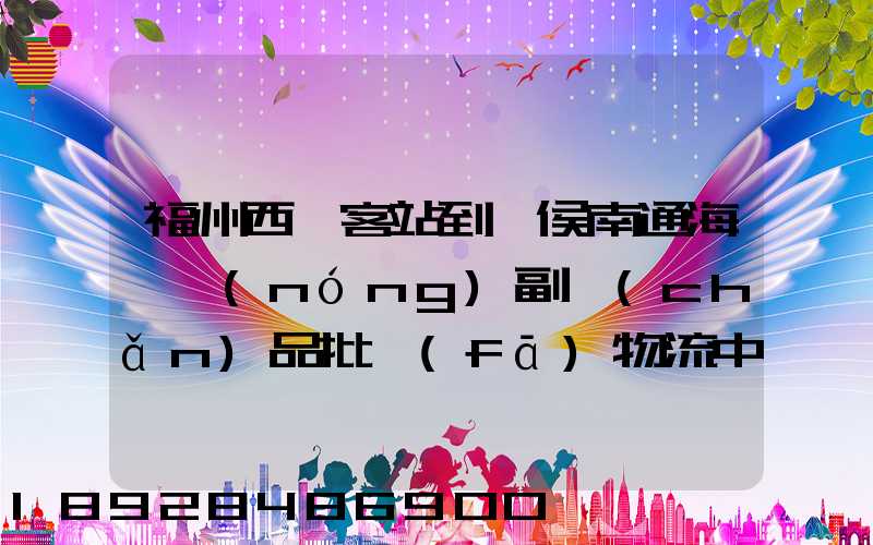 福州西園客站到閩侯南通海峽農(nóng)副產(chǎn)品批發(fā)物流中心怎么走